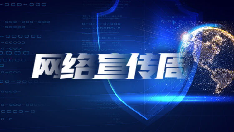 网络宣传周