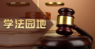 学法园地